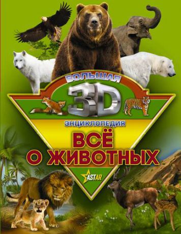 Бол3DЭнциклопедия Все о животных