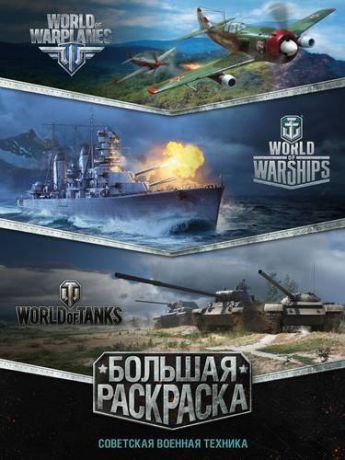 World of Tanks Большая раскраска. Советская военная техника