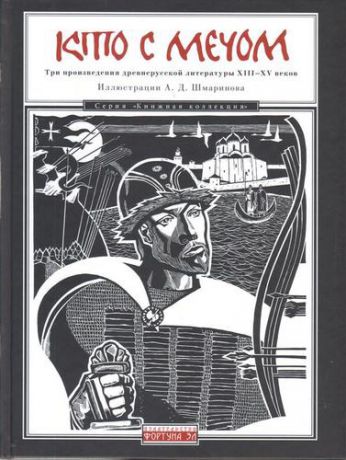 Шмаринов А. Кто с мечом: Три произведения древнерусской литературы ХIII-XV веков