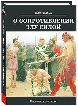 Ильин И.А. О сопротивлении злу силой. 6-е издание