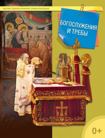 Терещенко Т.Н.,сост. Богослужения и требы