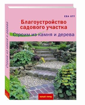 Отт Е. Благоустройство садового участка. Строим из камня и дерева