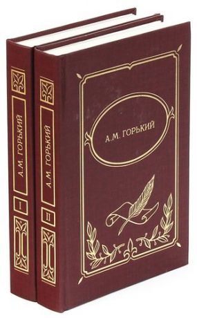 А. М. Горький. Собрание сочинений (комплект из 2 книг)