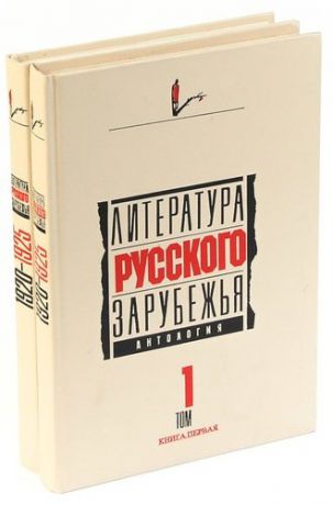 Литература русского зарубежья (комплект из 2 книг)