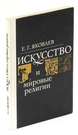 Яковлев Е.Г. Искусство и мировые религии