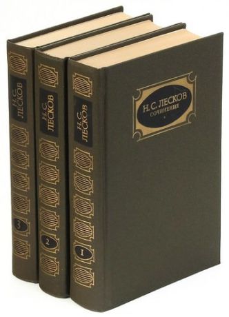 Н. С. Лесков. Собрание сочинений в 3 томах (комплект)