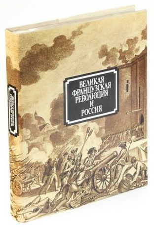 Великая французская революция и Россия