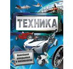 Паркер С. Техника. Новейшие открытия и технологии