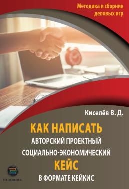 Киселев В. Как написать авторский проектный социально-экономический кейс в формате кейкис