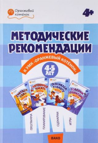 Чиркова С.В. Методические рекомендации к УМК «Оранжевый котёнок» для занятий с детьми 4–5 лет: «Считаем сами», «Говорим правильно»