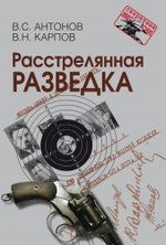 Антонов В.С. Расстрелянная разведка. – 2-е изд.