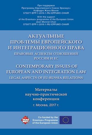 Калиниченко П.А. Актуальные проблемы европейского и интеграционного права: правовые аспекты отношений России и ЕС.