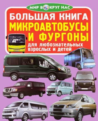 Завязкин О.В. Большая книга. Микроавтобусы и фургоны