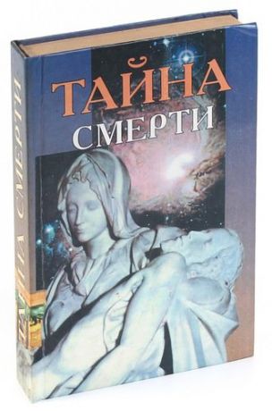 Тайны Смерти Книга Купить