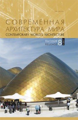 Современная архитектура мира.Вып. 8 (1/2017)