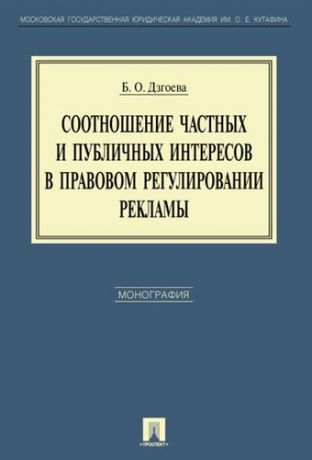 Дзгоева Б.О. Соотношение частных и публичных интересов в правовом регул-нии рекламы.Монография.