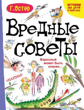 Остер Г.Б. Вредные советы. Взрослый может быть опасен...