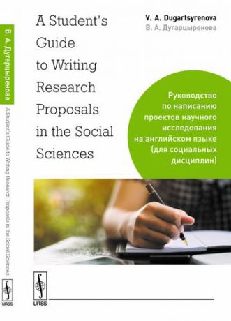 Дугарцыренова В.А. A Students Guide to Writing Research Proposals in the Social Sciences: Руководство по написанию про