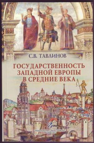 Тавлинов С.В. Государственность Западной Европы в средние века ( курс лекций)