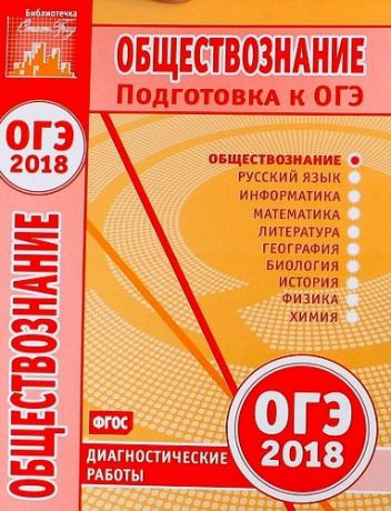 Крицкая Н.Ф. Обществознание. Подготовка к ОГЭ 2018. Диагностические работы. ФГОС