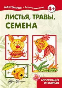 Рогаткина Т.В. Листья, травы, семена. Аппликация из листьев (для детей 5-7 лет)