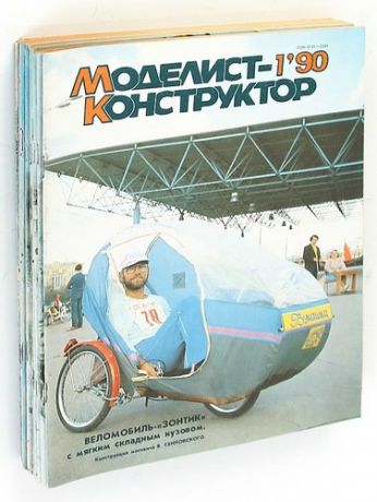Моделист-конструктор. Выпуск за 1990 год (комплект из 11 журналов)