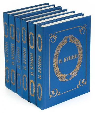 И. А. Бунин. Собрание избранных произведений (комплект из 6 книг)