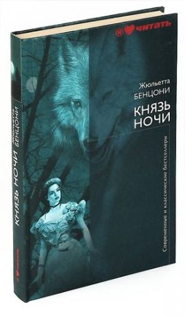 Князь ночи