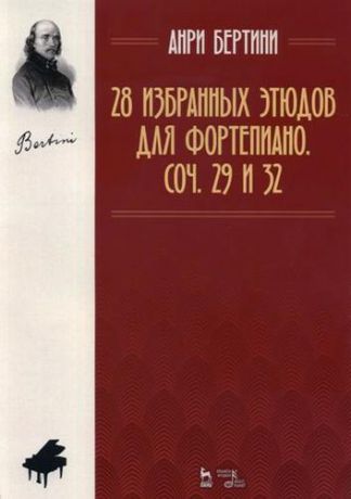 Бертини А.Ж. 28 избранных этюдов для фортепиано. Соч. 29 и 32. Ноты. 2-е издание, стереотипное