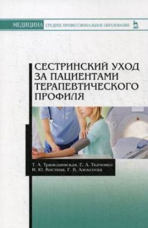 Трилешинская Т.А. Сестринский уход за пациентами терапевтического профиля: учебное пособие