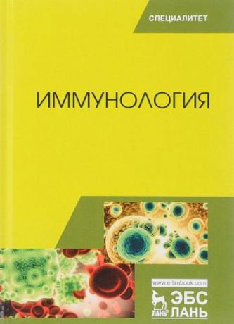 Госманов Р.Г. Иммунология. Учебное пособие. 2-е издание, переработанное