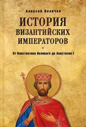 Величко А.М. История Византийских императоров. От Константина Великого до Анастасия I