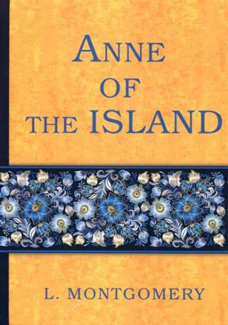 Montgomery L. Anne of the Island = Аня с острова принца Эдуарда: роман на английском языке