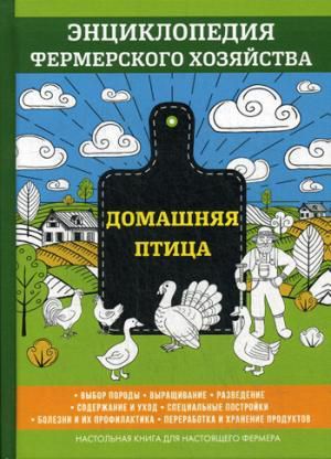 Смирнов В. Домашняя птица. Энциклопедия фермерского хозяйства