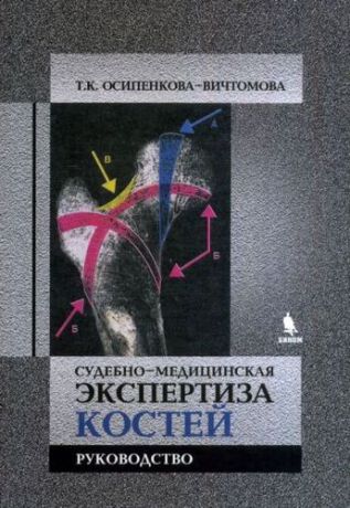 Осипенкова-Вичтомова Т.К. Судебно-медицинская экспертиза костей