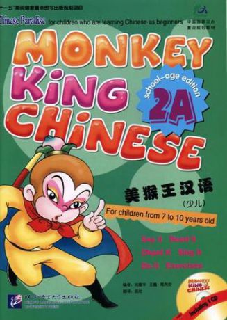 Liu Fuhua Monkey King Chinese 2A + CD / Учим китайский язык с Королём обезьян, часть 2A. Учебник + CD