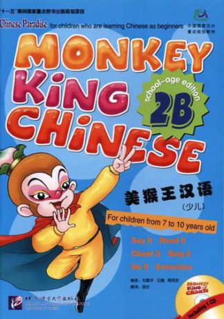 Liu Fuhua Monkey King Chinese 2B + CD / Учим китайский язык с Королём обезьян, часть 2B. Учебник + CD