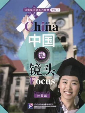 Wang Tao China Focus: Chinese Audiovisual-Speaking Course Intermediate I. Campus Life/Фокус на Китай: сборник материалов на отработку навыков разговорной речи