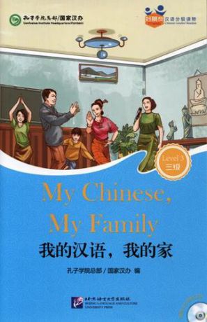 Hanban My Chinese, My Family (for Adults). Level 3 (+ mini MP3 CD)