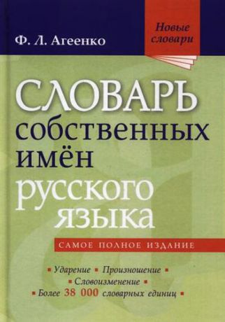 Агеенко Ф.Л. Словарь собственных имён русского языка