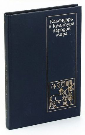 Календарь в культуре народов мира