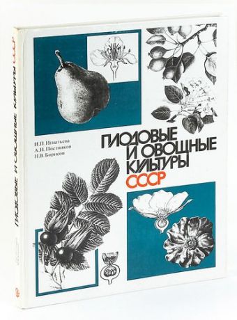 Плодовые и овощные культуры СССР