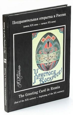 Поздравительная открытка в России/The Greeting Card in Russia