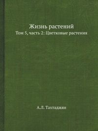А.Л. Тахтаджян Жизнь растений. В 6-ти томах