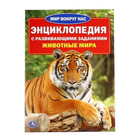 Смилевска Л.П. Животные мира (энциклопедия а4)