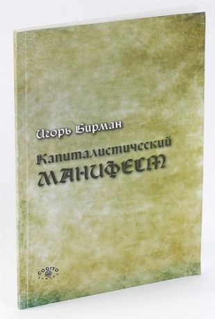 Капиталистический манифест