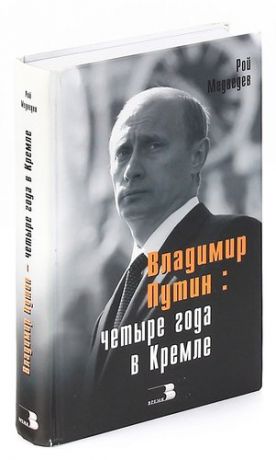 Владимир Путин: четыре года в Кремле