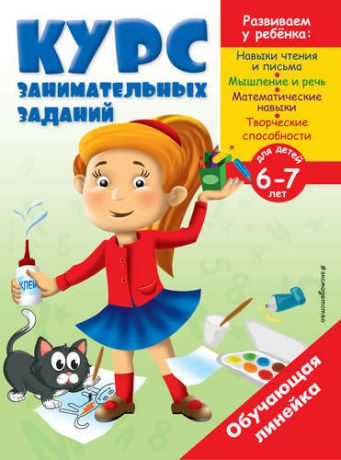 Жилинская А., отв.ред. Курс занимательных заданий: для детей 6-7 лет