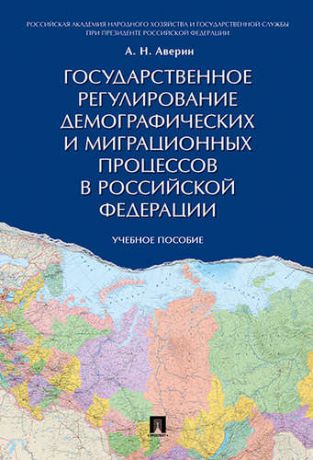 Аверин А.Н. Государственное регулирование демографических и миграционных процессов в РФ. Уч.пос.