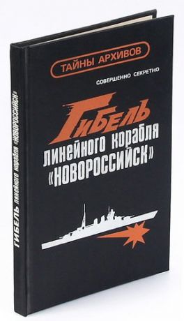 Гибель линейного корабля Новороссийск
